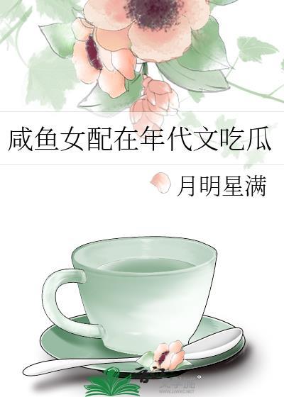 咸鱼女配在年代文吃瓜免费阅读月明星满