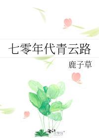 七零年代青云路 作者鹿子草