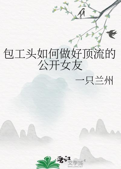 如何才能做包工头