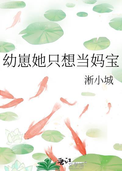 只想要崽崽