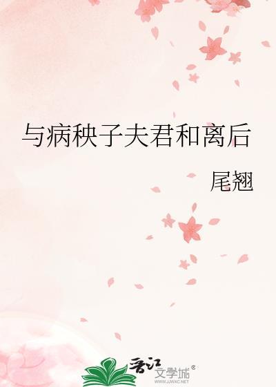 与病秧子夫君和离后尾翘