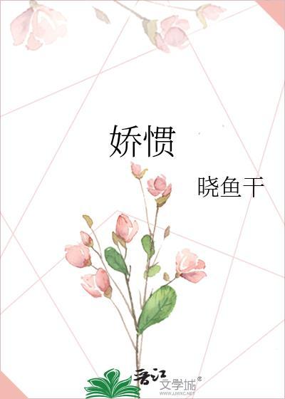 娇惯的近义词