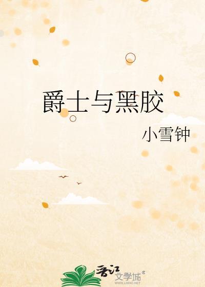 爵士和黑怕有什么区别