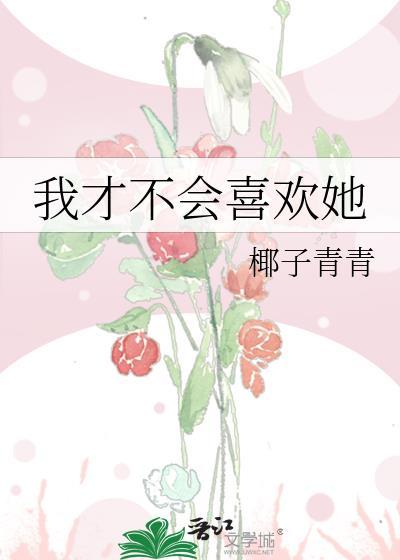 我才不会喜欢她免费观看