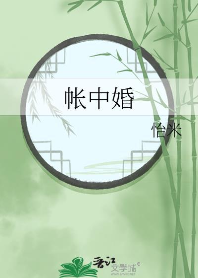帐中婚by 长生君