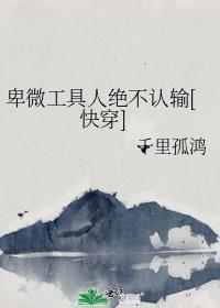 卑微人设备胎