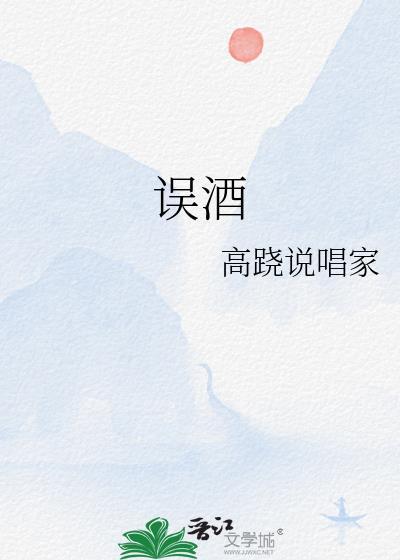 误酒by高跷百度txt