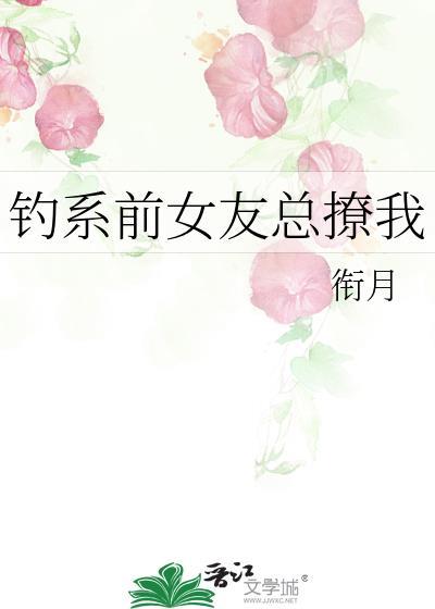 钓系前女友总撩我南熙