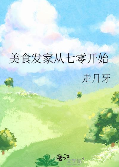 做美食发家致富的