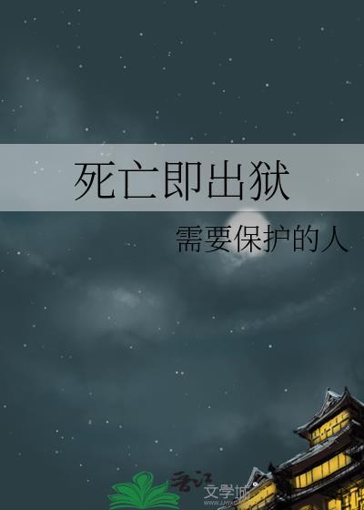 死亡即出狱笔趣阁