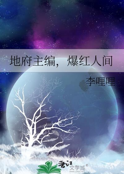 爆红人间txt