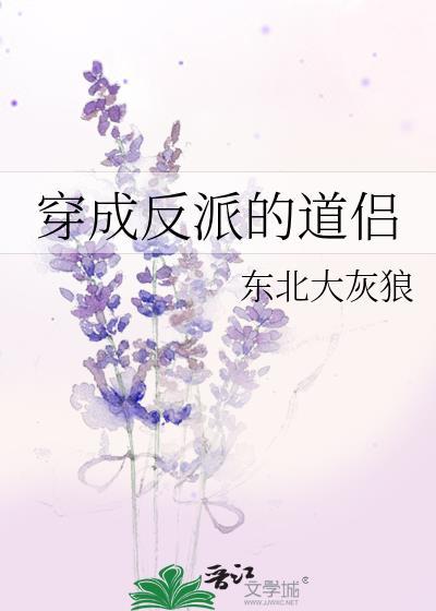 穿成反派怎么办?