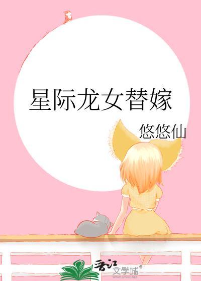 龙女星际行