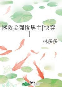 拯救美强惨男二无弹窗无错