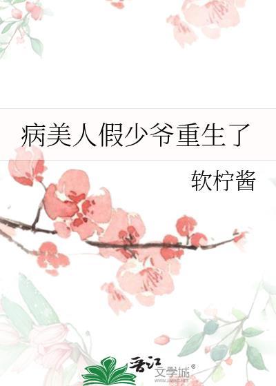 病美人假少爷重生了TXT