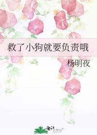 救了小狗就要负责哦87章