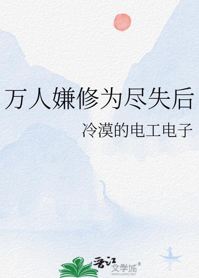 万人嫌修为尽失后by