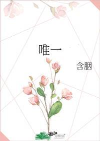 唯一在