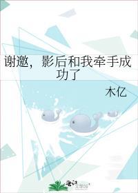 影后和我牵手成功了作者木亿