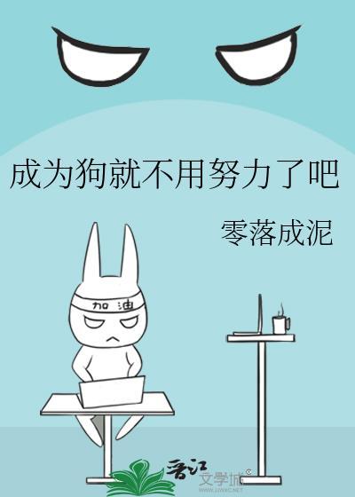 成为狗的开始