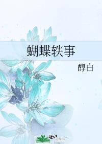 蝴蝶轶事醇白晋江