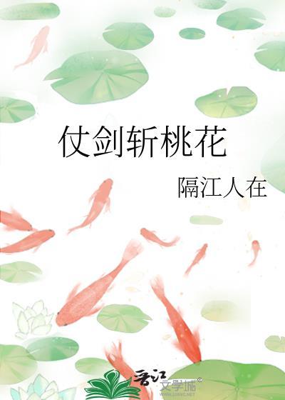 挥剑斩桃花什么意思