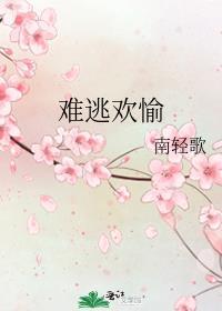 难逃pi