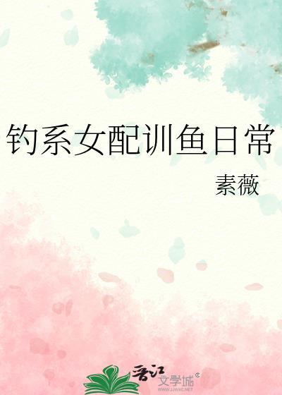 钓系女配训鱼日常TXT