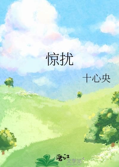 惊扰你了中国
