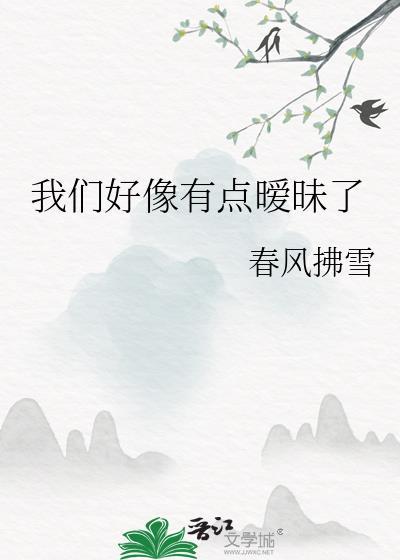 我们好像有点暧昧了是什么歌