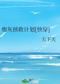 炮灰拯救计划破解版金手指