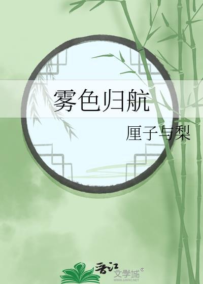 雾色归航txt笔趣阁