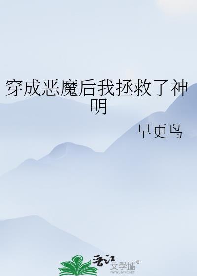 穿成恶魔后我拯救了神明21章