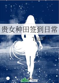 贵女种田记txt