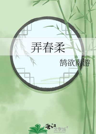 弄春柔txt