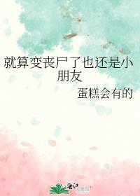 即使你变成丧尸我也依然爱你