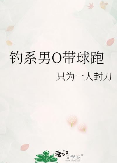 钓系男O带球跑笔趣阁最新章节更新时间