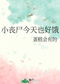 丧尸小甜甜