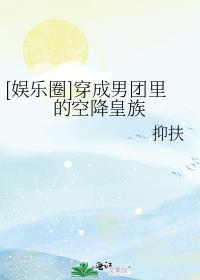 穿成男团选秀中