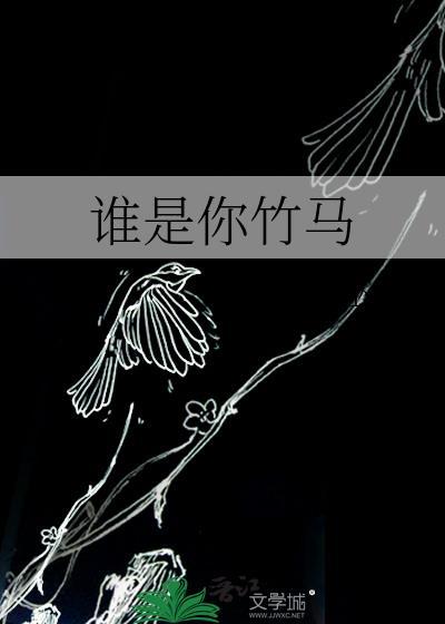 谁是你的青梅竹马