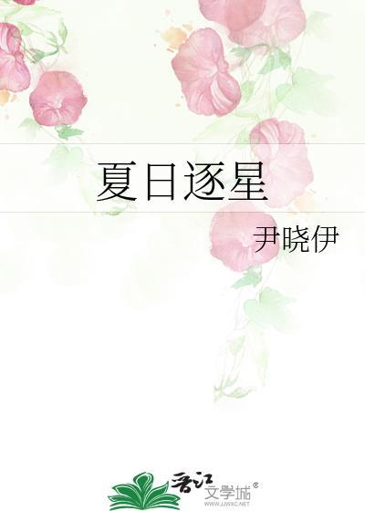 夏日逐星温夏在线阅读