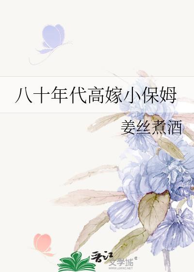 八十年代高嫁小保姆无防盗