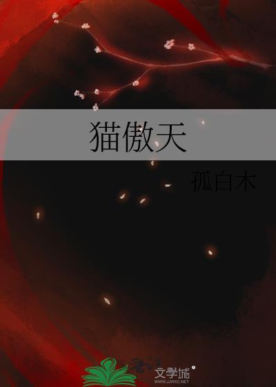 猫傲天的天猫年货节