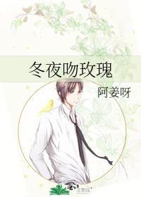 冬夜吻玫瑰全文免费阅读