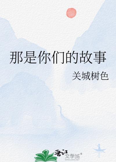 歌词你们的故事
