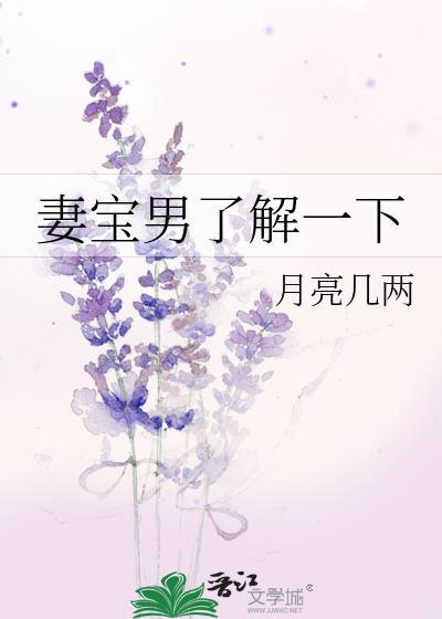 妻宝男了解一下月亮几两