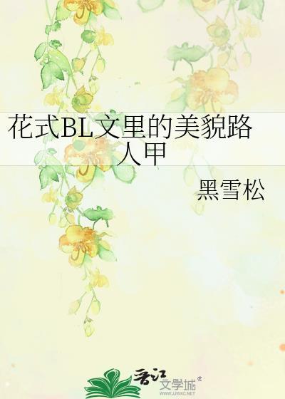 花式bl文里的美貌路人甲免费阅读笔趣阁
