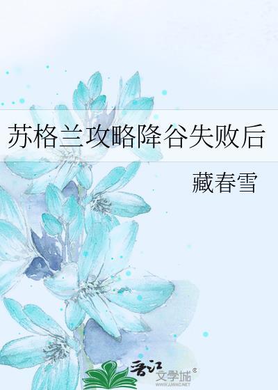 苏格兰攻略降谷失败后番外