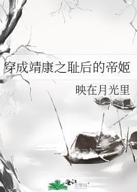 穿成靖康之耻后的帝姬全文免费阅读