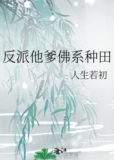 反派他爹佛系种田 144章完整版